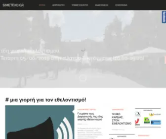 Simetexo.gr(εθελοντισμος) Screenshot