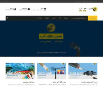 Simnab.com(شرکت سیم و کابل سیم ناب) Screenshot