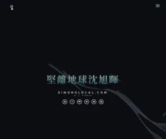 Simonglocal.com(堅離地球沈旭暉) Screenshot