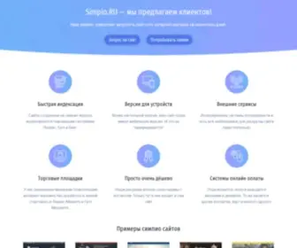 Simpio.ru(Аренда сайтов с минимальными затратами) Screenshot