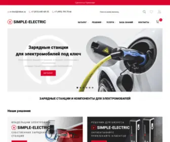 Simple-Electric.ru(Зарядные станции и компоненты для электромобилей) Screenshot