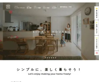 Simple-H.com(シンプルハウスは自由に間取りづくりができ、お家づくりを楽しめる) Screenshot