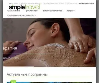 Simpletravel.ru(Винные и гастрономические туры) Screenshot
