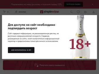Simplewine.ru(✔Интернет витрина магазина Simplewine) Screenshot