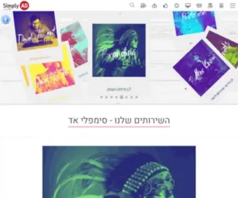 Simplyad.co.il(בניית אתרים) Screenshot