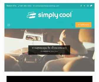 Simplycoolshop.com(Simply Cool ซิมพลีคูล) Screenshot