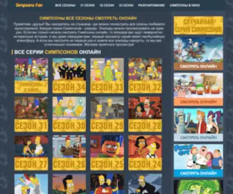 Simpsons-Fan.net(Симпсоны) Screenshot