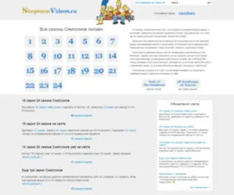 Simpsonsvideos.ru(Симпсоны онлайн) Screenshot