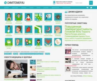 Simptomer.ru(Симптомер.Ru) Screenshot