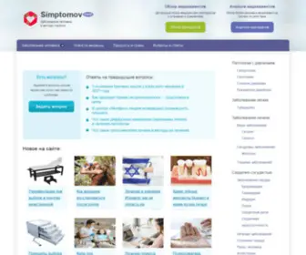 Simptomov.com(все о заболеваниях человека) Screenshot