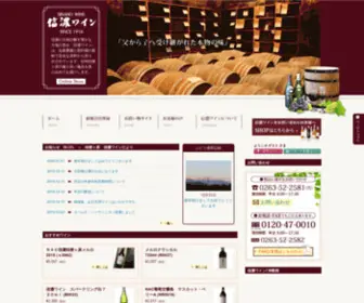 Sinanowine.co.jp(信濃ワイン) Screenshot