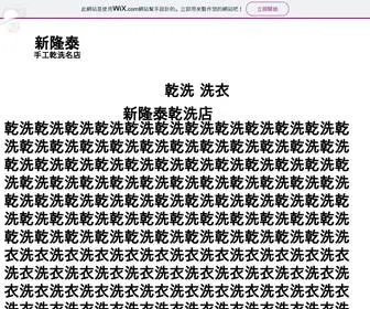 Sincelongtime1983.com(新隆泰乾洗店) Screenshot
