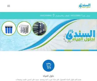 Sindiwaters.com(مؤسسة السندي لحلول المياه) Screenshot