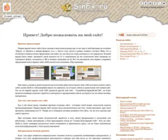 Sinfx.ru(Сайт) Screenshot