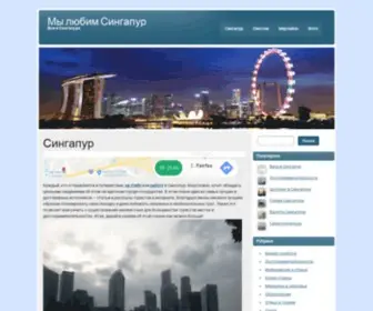 Singaporelove.ru(Мы любим Сингапур) Screenshot