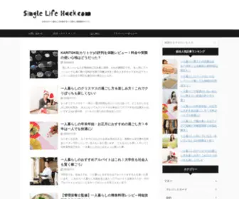 Singlelifehack.com(あなたの一人暮らしを応援する、一人暮らし情報総合サイト) Screenshot