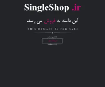 Singleshop.ir(فروش) Screenshot