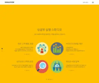 Singleview.co.kr(그로스해커) Screenshot