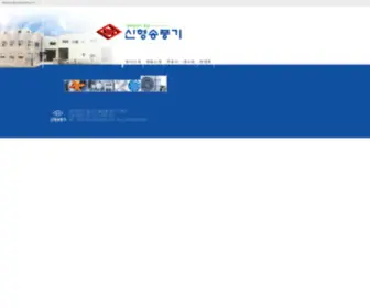 Sinhyung.co.kr(신형송풍기에) Screenshot