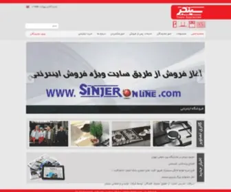 Sinjer.com(ُسینجر) Screenshot