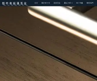 SinjHongmei.com.tw(新中美裝潢五金) Screenshot