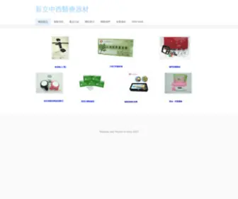 Sinly-Medical.com(新立中西醫療器材) Screenshot