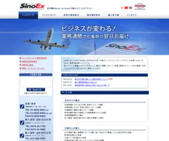 Sinoair.co.jp(Sinoair) Screenshot