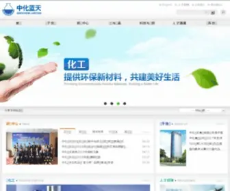 Sinochemlt.com(中化蓝天集团有限公司) Screenshot