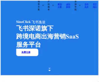 Sinoclick.com(深诺集团) Screenshot