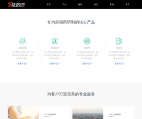 Sinocom.net(网站外包) Screenshot