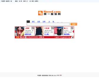 Sinoef.com(中国第一服装网) Screenshot