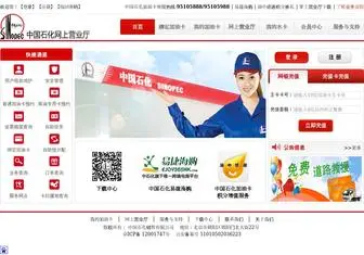 Sinopecsales.com(中国石化加油卡网上营业厅) Screenshot
