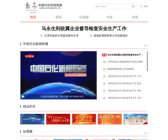 Sinopectv.cn(中国石化网络视频) Screenshot