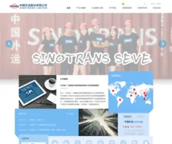 Sinotrans.com(中国外运股份有限公司) Screenshot