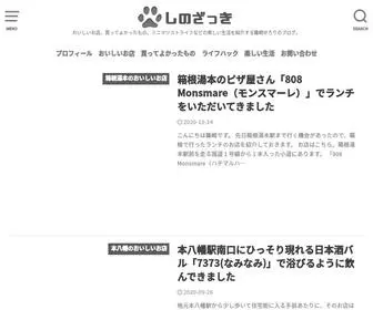 Sinozakiserori.com(おいしいお店、買ってよかったも) Screenshot