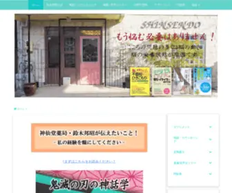 Sinsd.com(神仙堂薬局) Screenshot