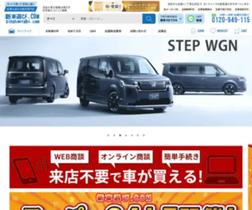Sinshaerabi.com(新車選びドットコム) Screenshot