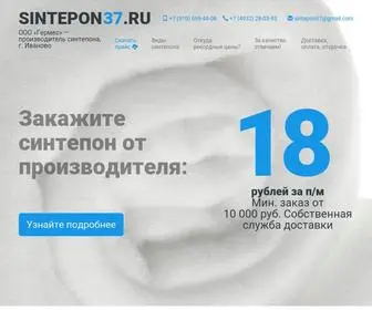 Sintepon37.ru(Синтепон) Screenshot