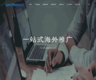 Sintowseo.com(大连森拓信息科技有限公司) Screenshot