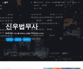 Sinulaw.com(신우법무사) Screenshot