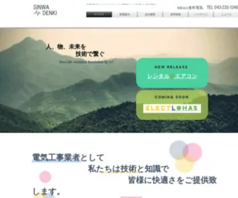 Sinwadenki.com(電気工事) Screenshot