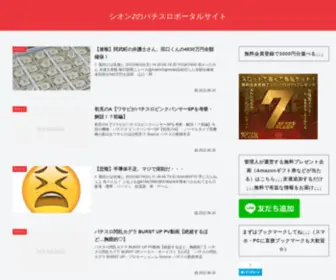 Sionslot.com(シオン♪のパチスロポータルサイト) Screenshot