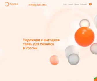 Sipout.net(Многоканальные городские номера в России по России) Screenshot