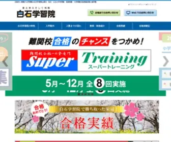 Siraisi.com(受験合格なら白石学習院) Screenshot