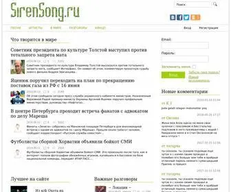 Sirensong.ru(развлекательный) Screenshot