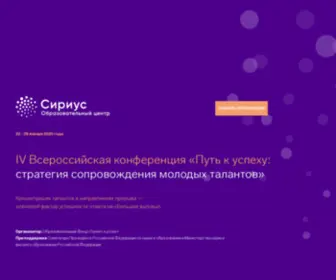 Siriusconf.ru(IV Всероссийская конференция «Путь к успеху) Screenshot