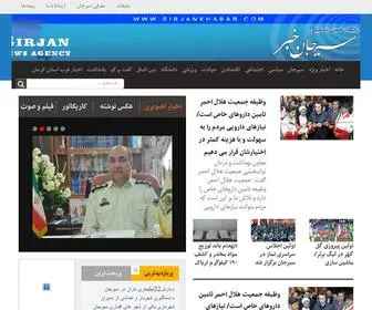 Sirjankhabar.com(پایگاه اطلاع رسانی سیرجان خبر) Screenshot