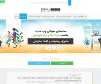Sirvangroup.com(فروش دامنه و پشتیبانی و میزبانی ( هاست ) حرفه ای انواع وب سایت) Screenshot