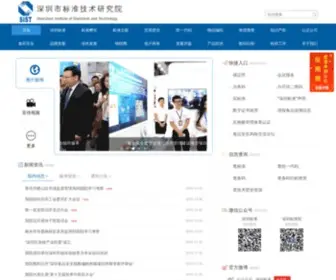 Sist.org.cn(深圳标准院) Screenshot