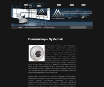 Sistemair.ru(Вентиляторы) Screenshot